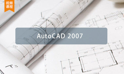 1.CAD2007版软件安装步骤