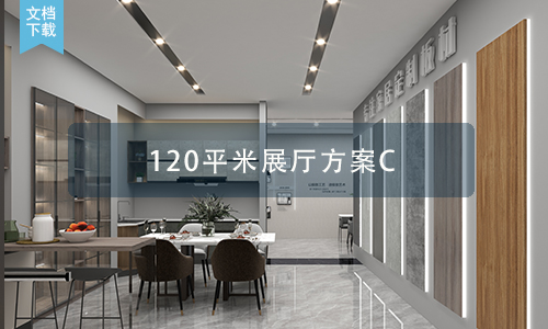 120㎡全屋定制家具展厅设计方案C